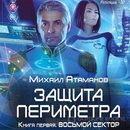 Обложка к Аудиокнига - Защита Периметра. Восьмой сектор (2018) Атаманов Михаил