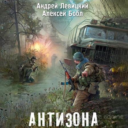 Обложка к Аудиокнига - Антизона (2021) Левицкий Андрей, Бобл Алексей