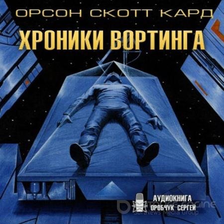 Обложка к Аудиокнига - Хроники Вортинга (2021) Кард Орсон Скотт