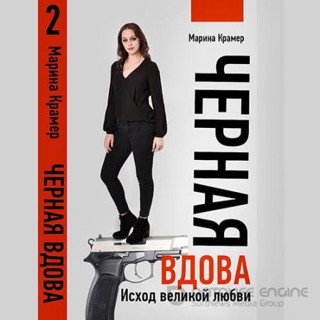 Обложка к Аудиокнига - Чёрная вдова. Исход великой любви (2021) Крамер Марина