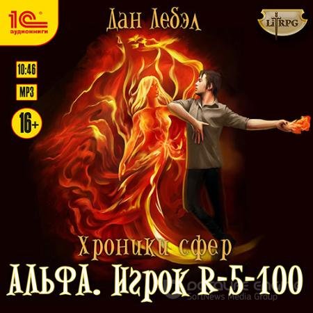 Обложка к Аудиокнига - Альфа. Игрок R 5-100 (2021) Лебэл Дан