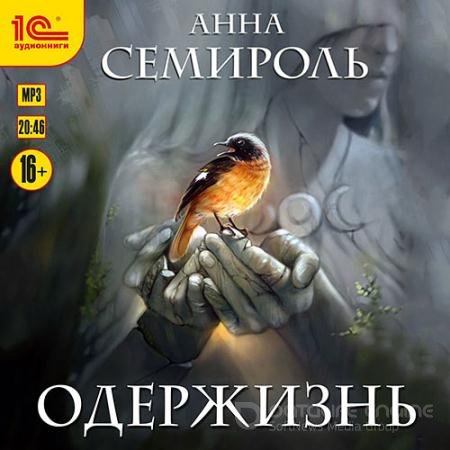 Обложка к Аудиокнига - Одержизнь (2021) Семироль Анна