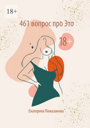 Обложка к 461 вопрос про Это (18+)