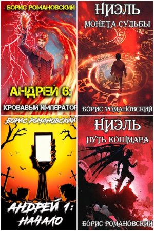 Обложка к Борис Романовский. Сборник 54 книги