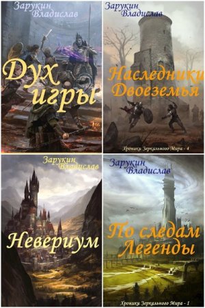 Обложка к Владислав Зарукин. Сборник 18 книг