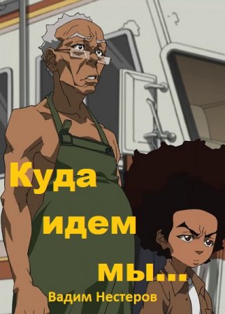 Обложка к Вадим Нестеров. Цикл (5 книг) - Куда идем мы...