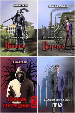 Обложка к Amazerak. Сборник 38 книг