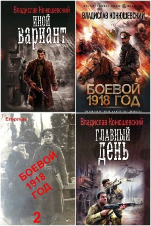 Обложка к Владислав Конюшевский. Сборник книг