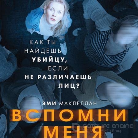 Обложка к Аудиокнига - Вспомни меня (2021) Маклеллан Эми