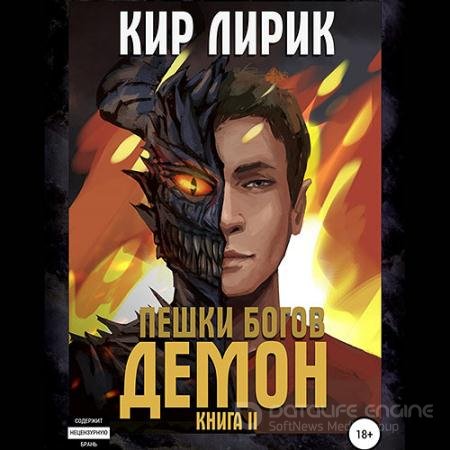 Обложка к Аудиокнига - Пешки богов. Демон (2021) Лирик Кир