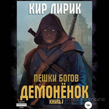 Обложка к Аудиокнига - Пешки богов. Демонёнок (2021) Лирик Кир