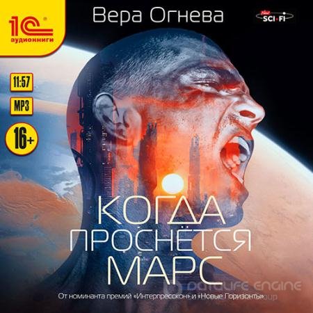 Обложка к Аудиокнига - Когда проснётся Марс (2019) Огнева Вера