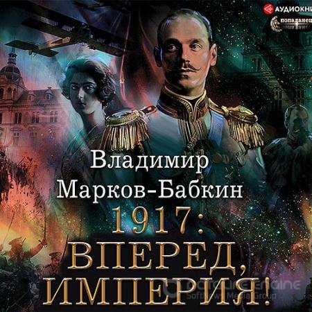 Обложка к Аудиокнига - Новый Михаил. 1917: Вперед, Империя! (2021) Марков-Бабкин Владимир
