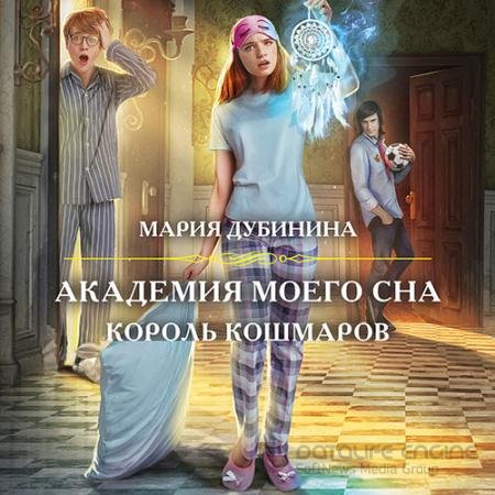Обложка к Аудиокнига - Академия моего сна. Король кошмаров (2021) Дубинина Мария