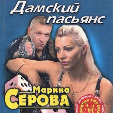 Обложка к Аудиокнига - Дамский пасьянс (2021) Серова Марина