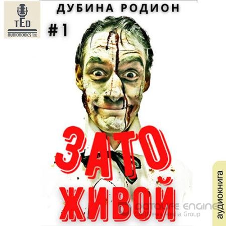 Обложка к Аудиокнига - Зато живой (2021) Дубина Родион