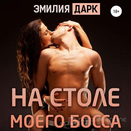 Обложка к Аудиокнига - На столе моего босса (2021) Дарк Эмилия