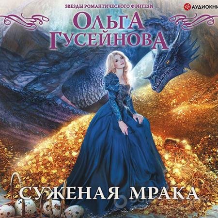 Обложка к Аудиокнига - Суженая мрака (2021) Гусейнова Ольга