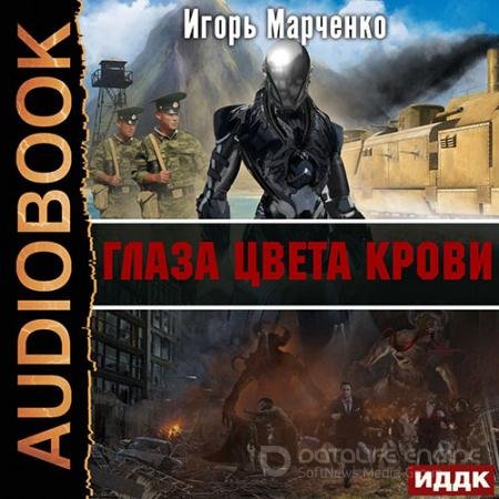 Обложка к Аудиокнига - Глаза цвета крови (2021) Марченко Игорь
