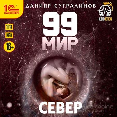 Обложка к Аудиокнига - 99 мир. Север (2021) Сугралинов Данияр