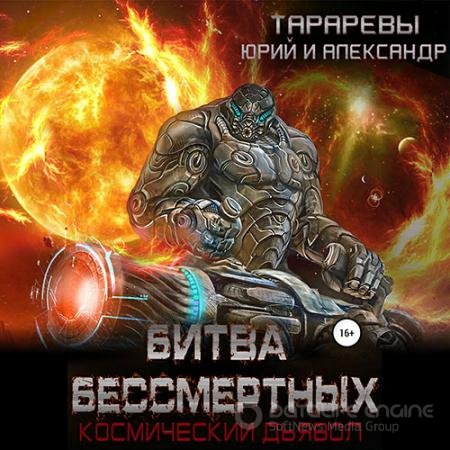 Обложка к Аудиокнига - Космический дьявол. Битва бессмертных (2021) Тарарев Юрий, Тарарев Александр
