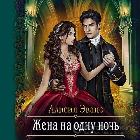 Обложка к Аудиокнига - Жена на одну ночь (2021) Эванс Алисия