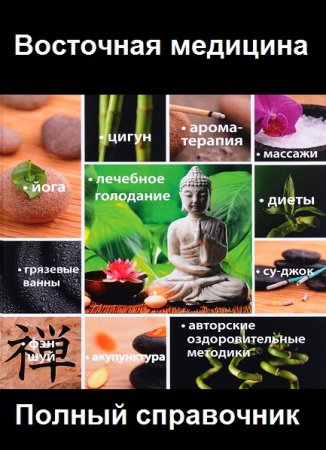 Обложка к Восточная медицина. Полный справочник