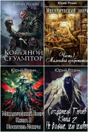 Обложка к Юрий Розин. Сборник 54 книги