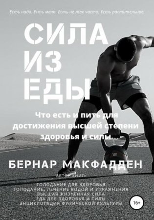 Обложка к Сила из еды. Что есть и пить для достижения высшей степени здоровья и силы