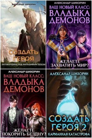 Обложка к Александр Шихорин. Сборник 12 книг