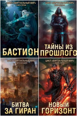 Обложка к Дмитрий Серебряков. Цикл - Виртуальный мир