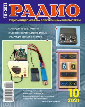 Обложка к Журнал - Радио №10 (октябрь 2021)