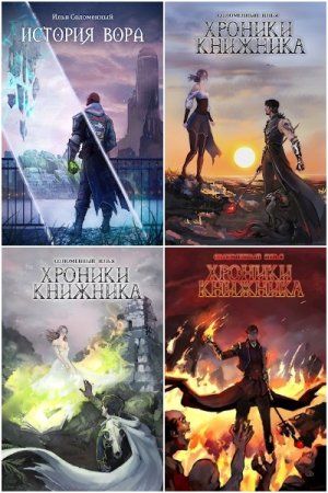 Обложка к Илья Соломенный. Сборник 40 книг