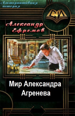 Обложка к Александр Ефремов. Цикл - Мир Александра Агренева