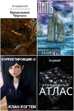 Обложка к Ян Бадевский. Сборник 47 книг