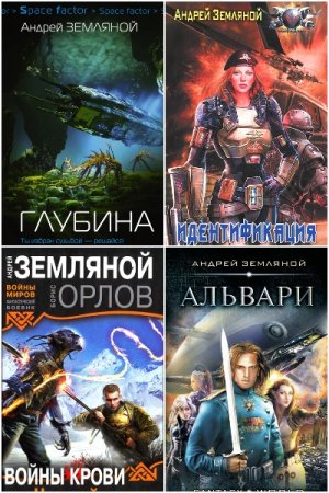 Обложка к Андрей Земляной. Сборник 77 книг