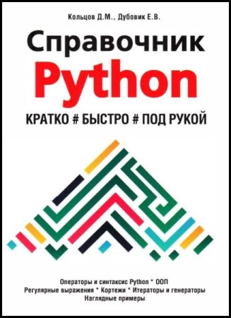 Обложка к Справочник Python. Кратко, быстро, под рукой