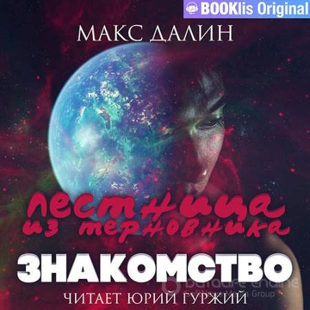 Обложка к Аудиокнига - Лестница из терновника. Книга первая. Знакомство (2021) Далин Макс