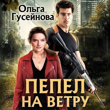 Обложка к Аудиокнига - Пепел на ветру (2021) Гусейнова Ольга