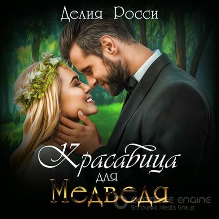 Обложка к Аудиокнига - Красавица для Медведя (2020) Росси Делия