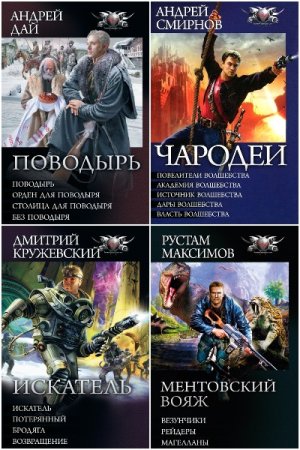 Обложка к Боевая фантастика. Циклы - Серия 176 книг