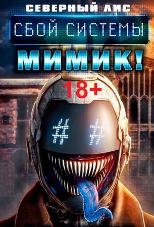 Обложка к Северный Лис. Цикл (19 книг) - Реал-Рпг. Сбой Системы Мимик! 18+