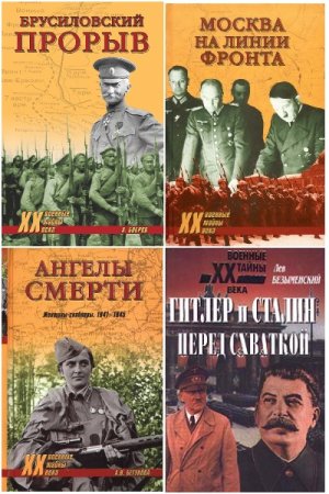 Обложка к Военные тайны XX века - Серия 235 книг