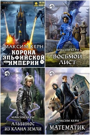 Обложка к Максим Керн. Сборник книг