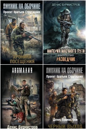 Обложка к Денис Бурмистров. Сборник книг