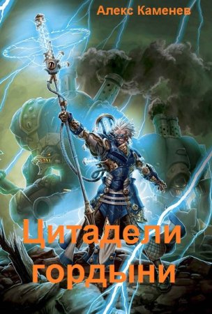 Обложка к Алекс Каменев. Цикл - Цитадели гордыни