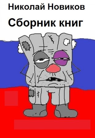 Обложка к Николай Новиков. Сборник 26 книг