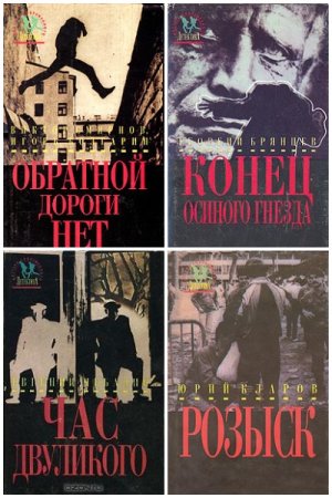 Обложка к Мастера современного детектива - Серия книг