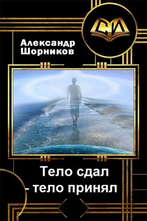 Обложка к Александр Шорников. Цикл - Тело сдал - тело принял