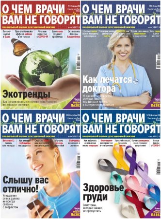 Обложка к Подшивка журнала - О чем врачи вам не говорят за 2021 год